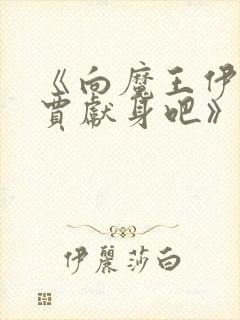 《向魔王伊布罗贾献身吧》