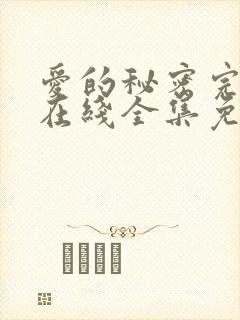 爱的秘密完整版在线全集免费观看