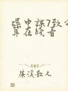 碟中谍7致命清算在线看