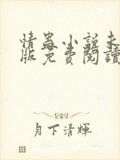 情蛊小说未删减版免费阅读