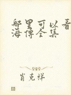 哪里可以看到藏海传全集