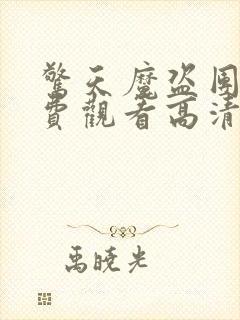 惊天魔盗团2免费观看高清