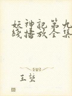 妖神记第九季在线播放全集免费观看封面