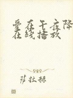 爱在午夜降临前在线播放