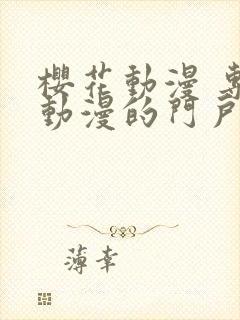 樱花动漫 专注动漫的门户网站官网封面