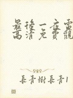 最后一夜电视剧高清免费观看