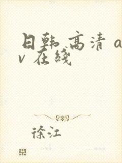 日韩 高清 av 在线