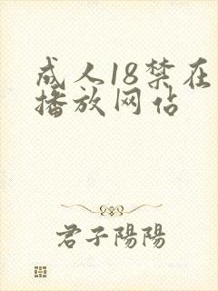 成人18禁在线播放网站