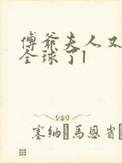 傅爷夫人又惊艳全球了l