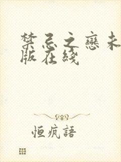 禁忌之恋未删减版在线