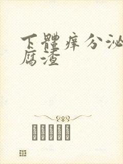 下体痒分泌物豆腐渣封面