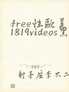 free性欧美1819videos黑人