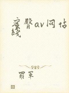 蜜臀av网站在线