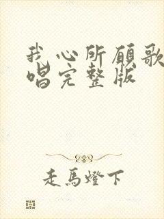 我心所愿歌曲原唱完整版封面