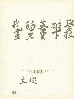 我的英雄学院漫画免费下拉式