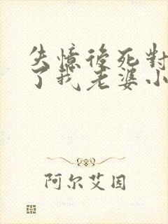 失忆后死对头成了我老婆小说