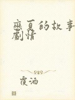 恋夏的故事短剧剧情