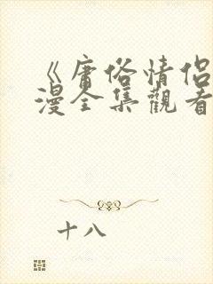 《庸俗情侣》动漫全集观看免费高清