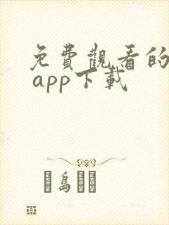 免费观看的软件 app下载封面