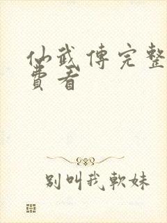 仙武传完整版免费看封面