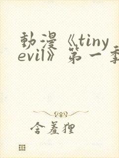 动漫《tinyevil》第一季免费观看