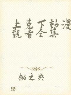 上克下动漫免费观看全集