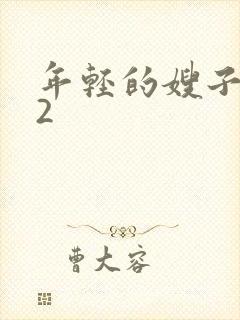 年轻的嫂子诱惑2