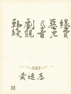 韩剧《恶缘》在线观看免费