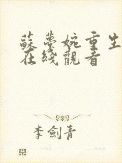 苏梦婉重生短剧在线观看