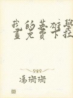 我的英雄学院漫画免费下拉式封面