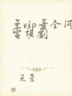 免vip看全网电视剧