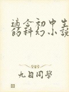 适合初中生好看的科幻小说