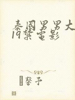 泰国男男大尺度19禁电影