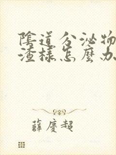 阴道分泌物豆腐渣样怎么办