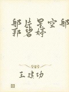 那片星空那片海郭碧婷