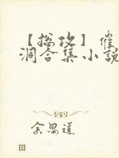 【总攻】催眠脑洞合集小说