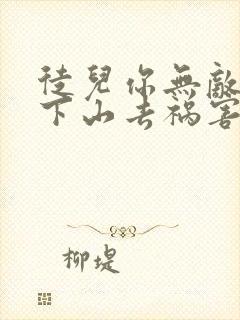 徒儿你无敌了,下山去祸害你师姐吧 观鱼