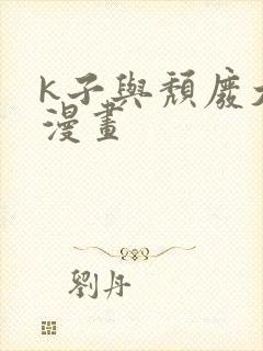 k子与颓废大叔漫画封面