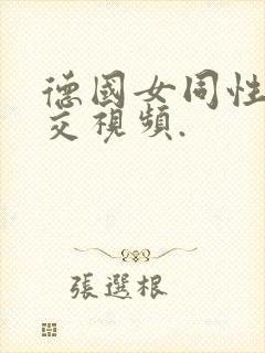 德国女同性恋拳交视频.