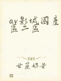 av影城国产一区二区