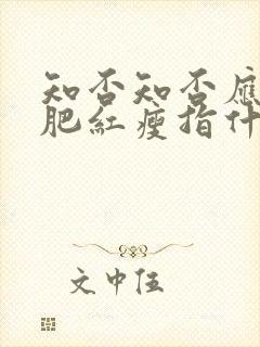 知否知否应是绿肥红瘦指什么花