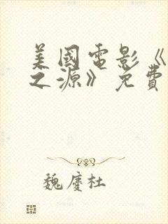 美国电影《恐惧之源》免费观看全集封面