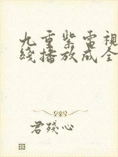 九重紫电视剧在线播放成全