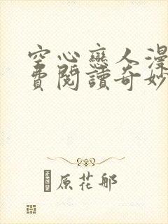 空心恋人漫画免费阅读奇妙漫画