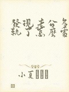 发现老公多次出轨了怎么处理