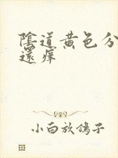 阴道黄色分泌物还痒