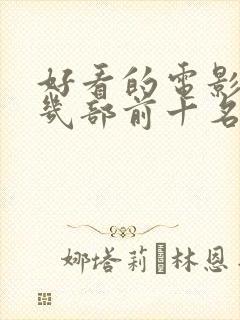 好看的电影推荐几部前十名