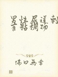 男性尿道刺痛伴有粘稠物封面