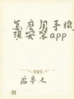 怎么用手机给电视安装app封面