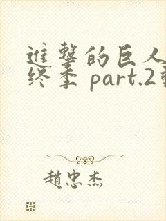 进击的巨人 最终季 part.2动漫封面